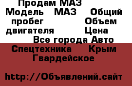 Продам МАЗ 53366 › Модель ­ МАЗ  › Общий пробег ­ 81 000 › Объем двигателя ­ 240 › Цена ­ 330 000 - Все города Авто » Спецтехника   . Крым,Гвардейское